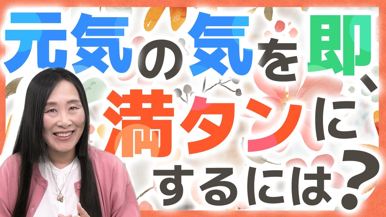 元気の気を即、満タンにするには？