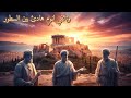أثينا مدينة الفلاسفة حيث و لد الفكر الإنساني وثائقي لنوم هادئ بين السطور