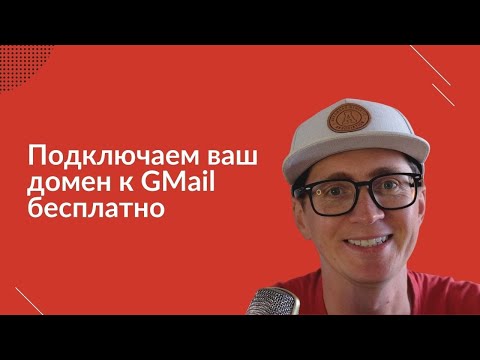 Подключаем свой домен к Gmail бесплатно