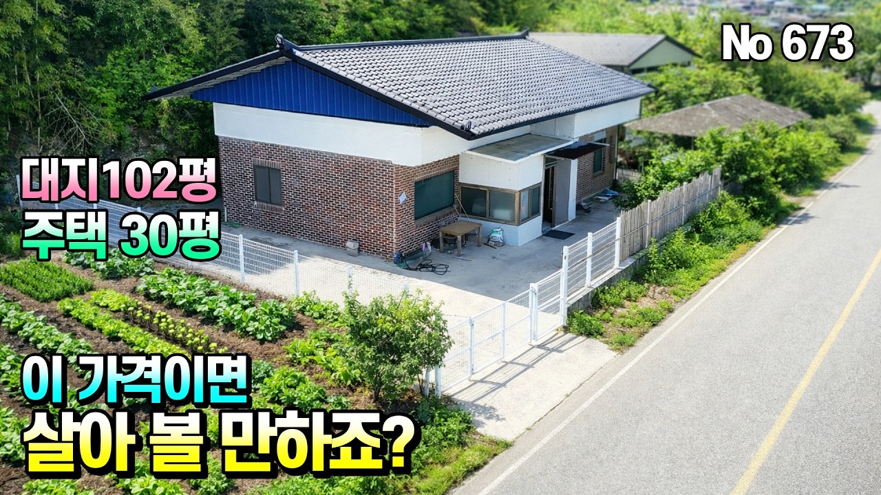 대지 102평, 주택 30평, 면 소재지 6분, 도로 여건 좋은 시골집 촌집 매매 소식 경남 하동부동산 저알tv
