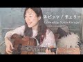 【歌詞コード付】スピッツ//チェリー//Fullギター弾き語りcover[ギター初心者向け]