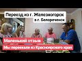 Мы переехали из Красноярского края на ПМЖ в Краснодарский край