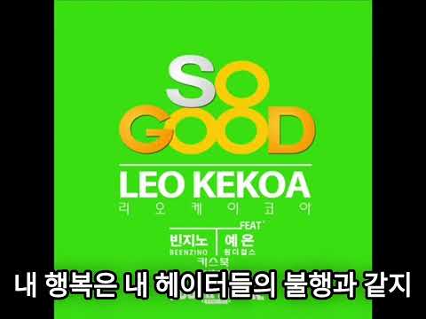 So Good - 리오케이코아 [빈지노 파트]ㅣLyrics/가사