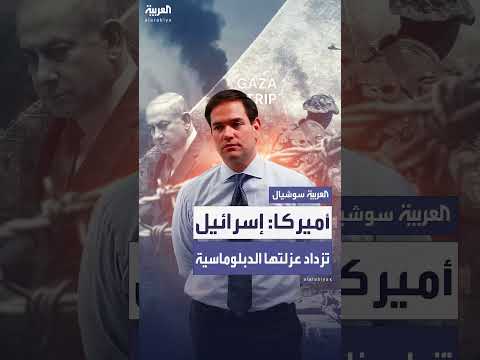 روبيو: حرب غزة تُضعف مكانة إسرائيل الدبلوماسية