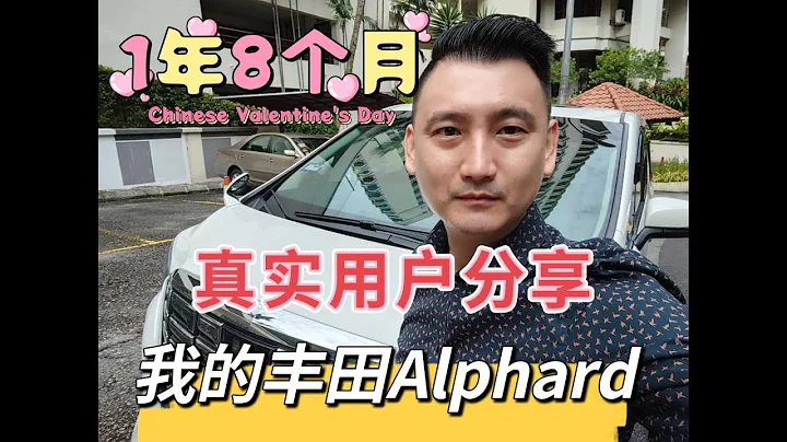 【MY ALPHARD LIFE】千萬別買Alphard如果你還沒看這一集 真實車主用後感 #alphard #toyota #reconcar #豐田埃爾法 - 天天要聞