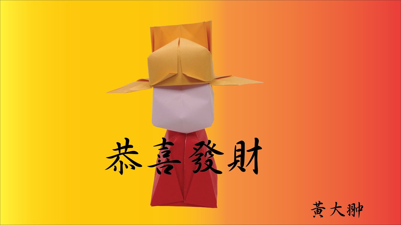 2016 摺財神迎新春 （摺紙財神）Origami God of Wealth - YouTube