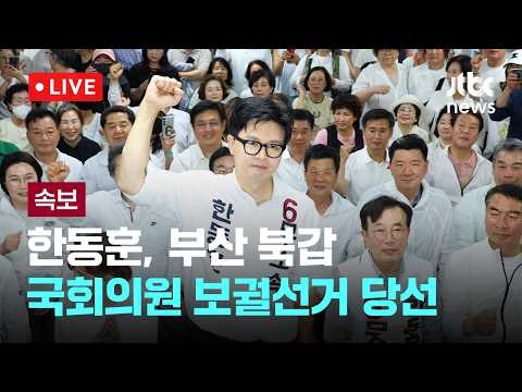 [다시보기] [속보] 한동훈, 부산 북갑 국회의원 보궐선거 당선-6월 4일 (수) 풀영상 [이슈현장] / JTBC News