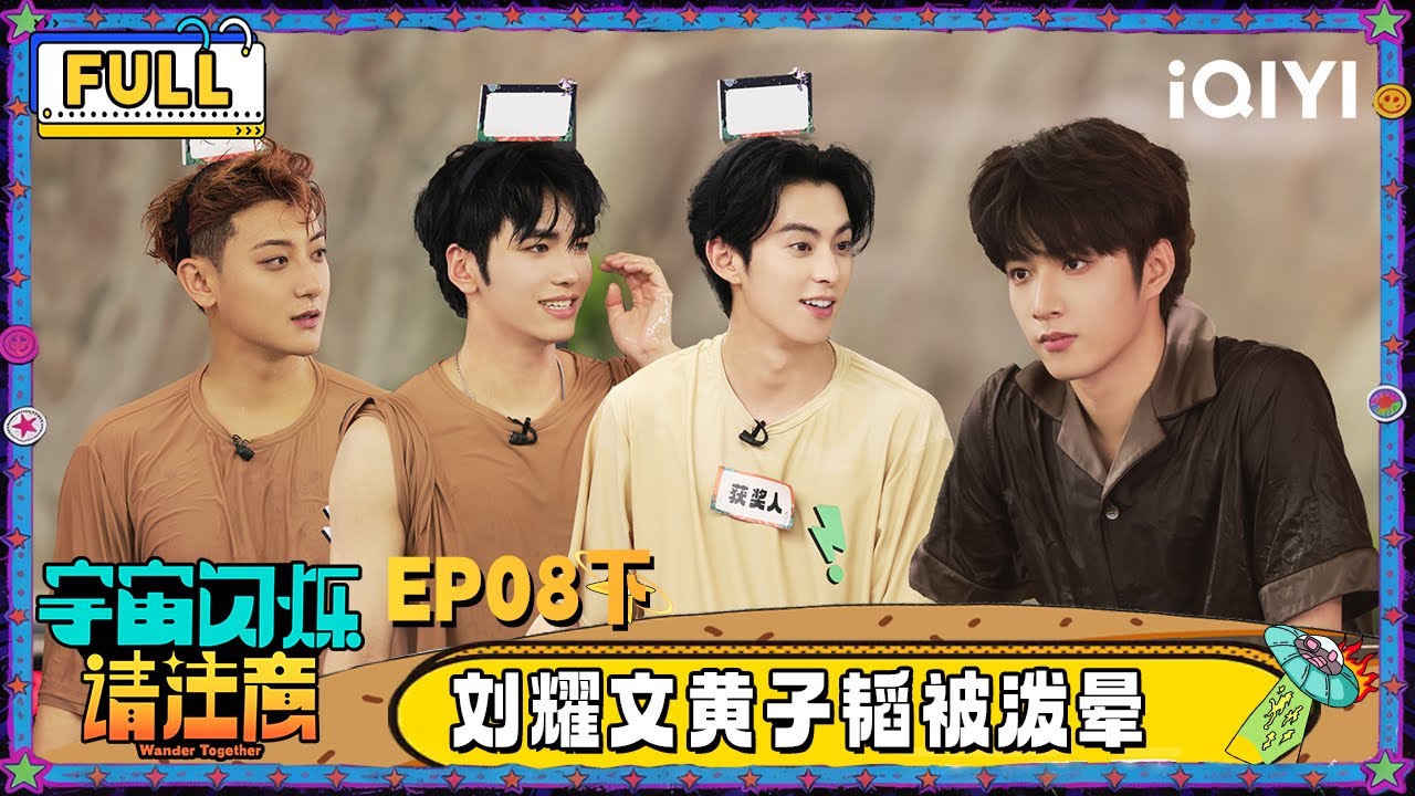 【🛸Multi Sub】EP08下：刘耀文黄子韬泼水被泼晕 王鹤棣模仿邵子恒自毁式聊天 | 宇宙闪烁请注意 Wander Together | iQIYI潮综艺