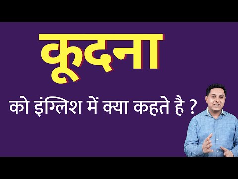 वीडियो: कठबोली में कूदने का क्या मतलब है?