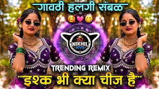 Ishq Bhi Kya Cheez Hai Dj ❤️ | इश्क भी क्या चीज है Dj | Ghavti Sambal Mix | Dj Nikhil NVS 🔥| Dj Song