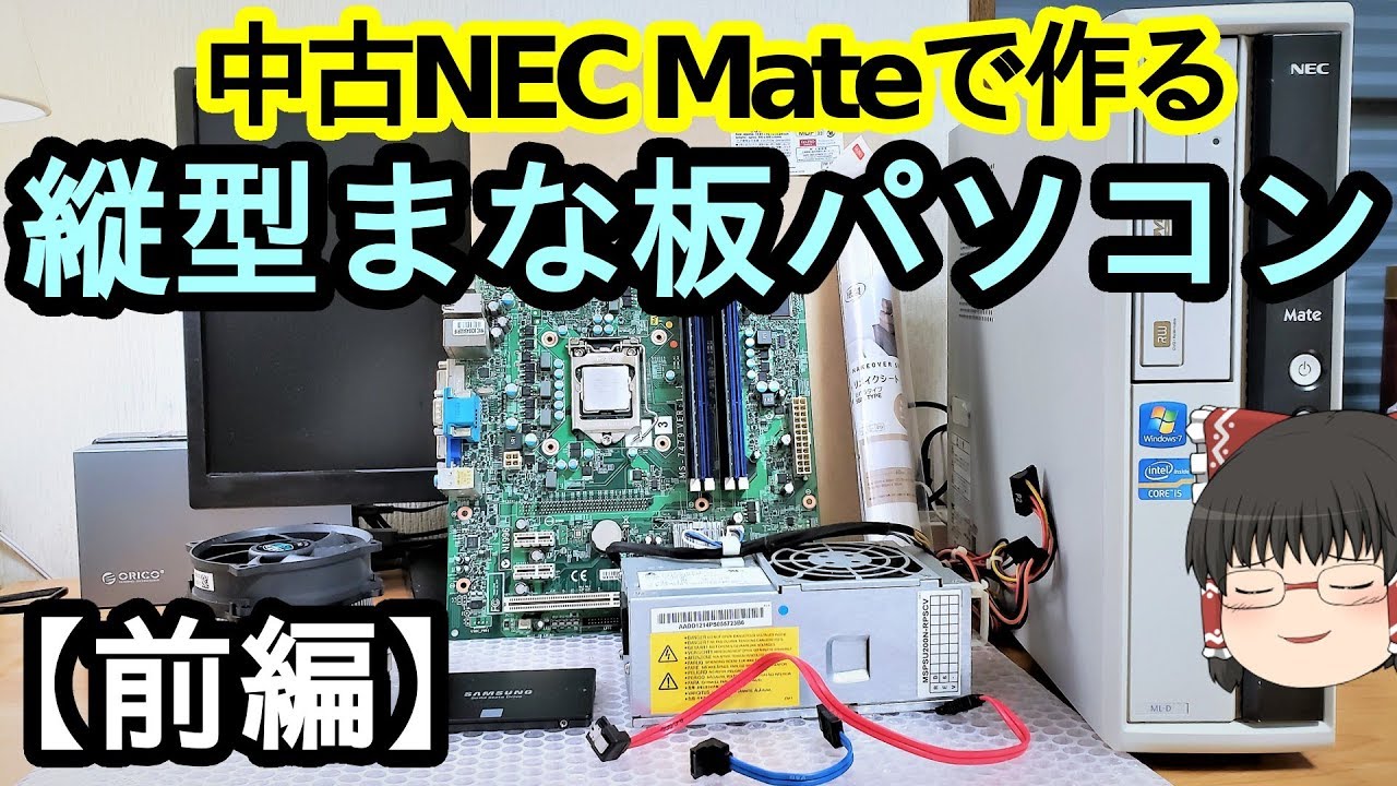 改造 Nec Mateでオシャレな 縦型まな板pc を作る 前編 ゆっくり Youtube