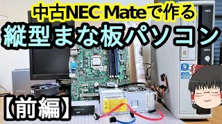 【改造】NEC Mateでオシャレな「縦型まな板PC」を作る！【前編】【ゆっくり】