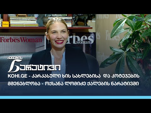 kohi.ge - კარკასული ხის სახლებისა  და კოტეჯების მშენებლობა - ოქსანა ლომიძე ქალების ნარატივში