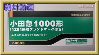 開封動画】グリーンマックス 30693小田急1000形（1251編成・ブランド