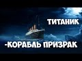 Титаник-корабль призрак