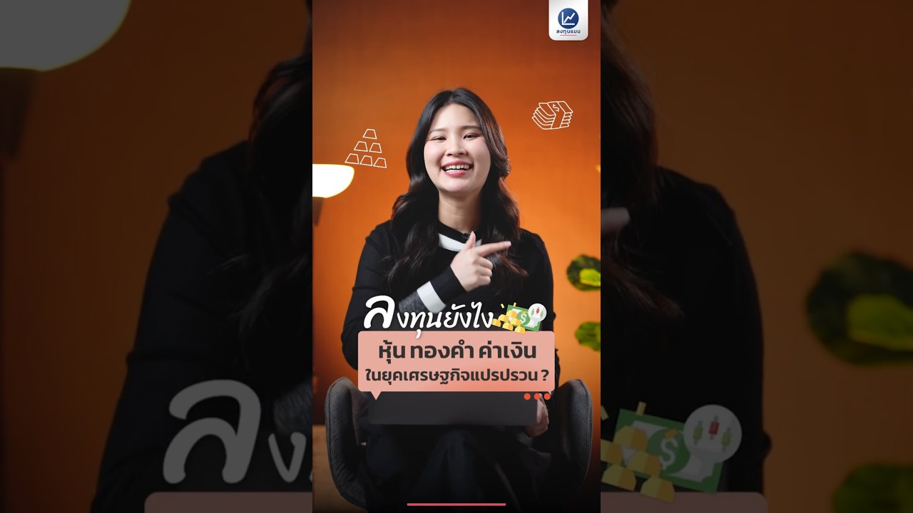 หุ้น ทองคำ ค่าเงิน ลงทุนยังไง ในยุคเศรษฐกิจแปรปรวน ?
