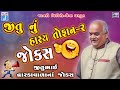 જીતુ નું હાસ્ય તોફાન || Jitubhai Dwarkawada Jokes || Gujarati Comedy Jokes (Part-2)