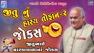 જીતુ નું હાસ્ય તોફાન || Jitubhai Dwarkawada Jokes || Gujarati Comedy Jokes (Part-2)