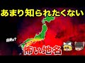 【地理/地学】意味がわかると怖い日本の地名7選