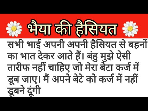 भैया की हैसियत |शिक्षाप्रद कहानी |Anmol kahani Raja |Hindi moral story ...