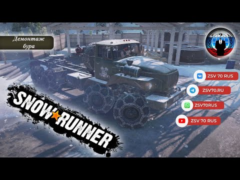 SnowRunner #013.1 Демонтаж бура, округ Аляска
