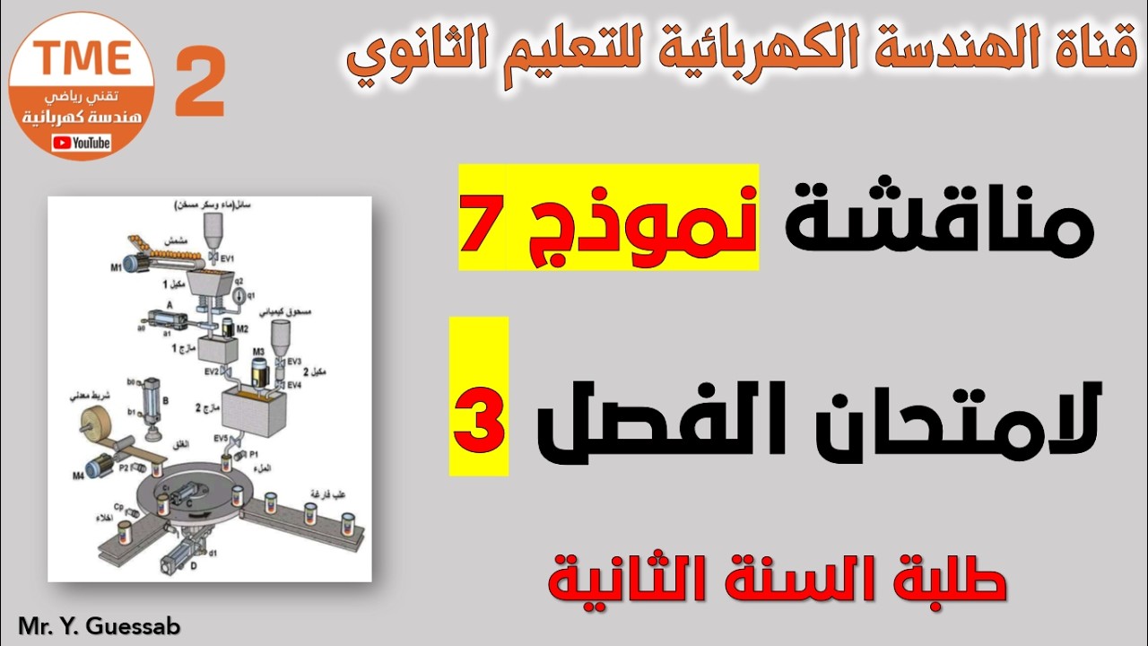 حل نموذج 7 لاختبار الفصل الثالث | سنة ثانية هندسة كهربائية