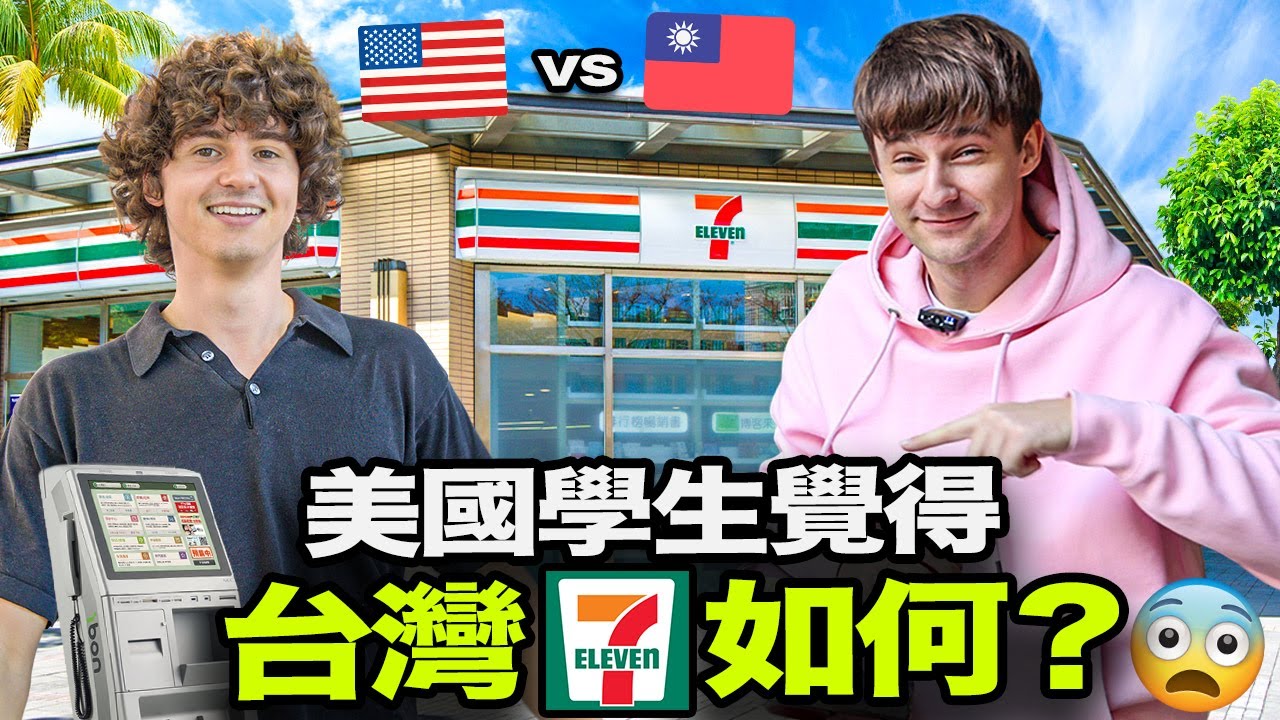 美國學生第一次體驗台灣7-11😱 美國7-11 vs 台灣7-11🇺🇸🇹🇼