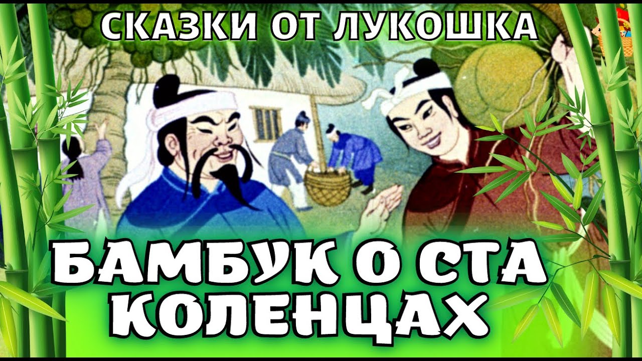 ⁣Бамбук о ста коленцах, лучшая Вьетнамская сказка • Сказки народов мира, слушать сказки онлайн