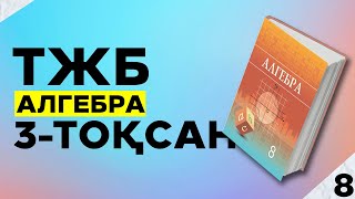 картинка: 8-СЫНЫП АЛГЕБРА ТЖБ 1-НҰСҚА. 3-ТОҚСАН.