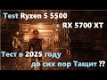 На что способен Ryzen 5 5500 + RX 5700 XT в 2025 году?