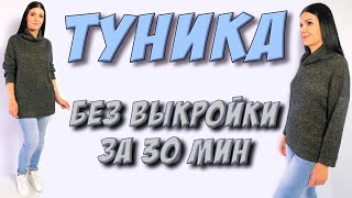 картинка: Как пошить тунику без выкройки за полчаса?