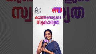 കുഞ്ഞുങ്ങളുടെ സ്വകാര്യത #aswathysreekanth #privacy #PrivacyMatters #mbifl26 #shorts #youubers