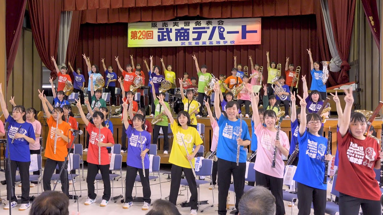 武生商業高校 / 第29回武商デパート /♪ピースフル・ユートピア♪セレブレーション♪ウォーク・ザ・ダイナソー♪シェイク・ア・テイル・フェザー♪ラブ・ピース・アンダー・ザ・グルーヴ　他
