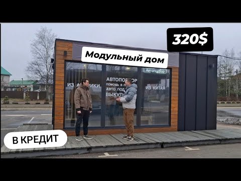 Северская модульный дом кредит