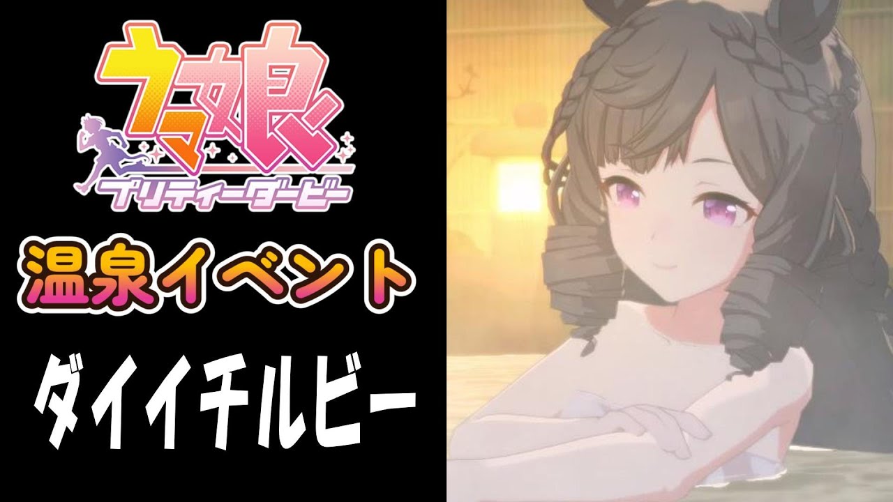 【ウマ娘】ダイイチルビー(CV:礒部花凜)　温泉イベント