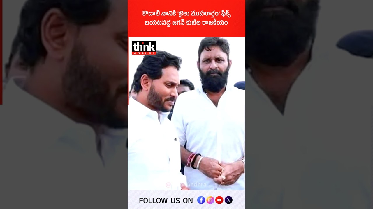 కొడాలి నానికి జైలు ముహూర్తం ఫిక్స్, బయటపడ్డ జగన్ కుటిల రాజకీయం! 