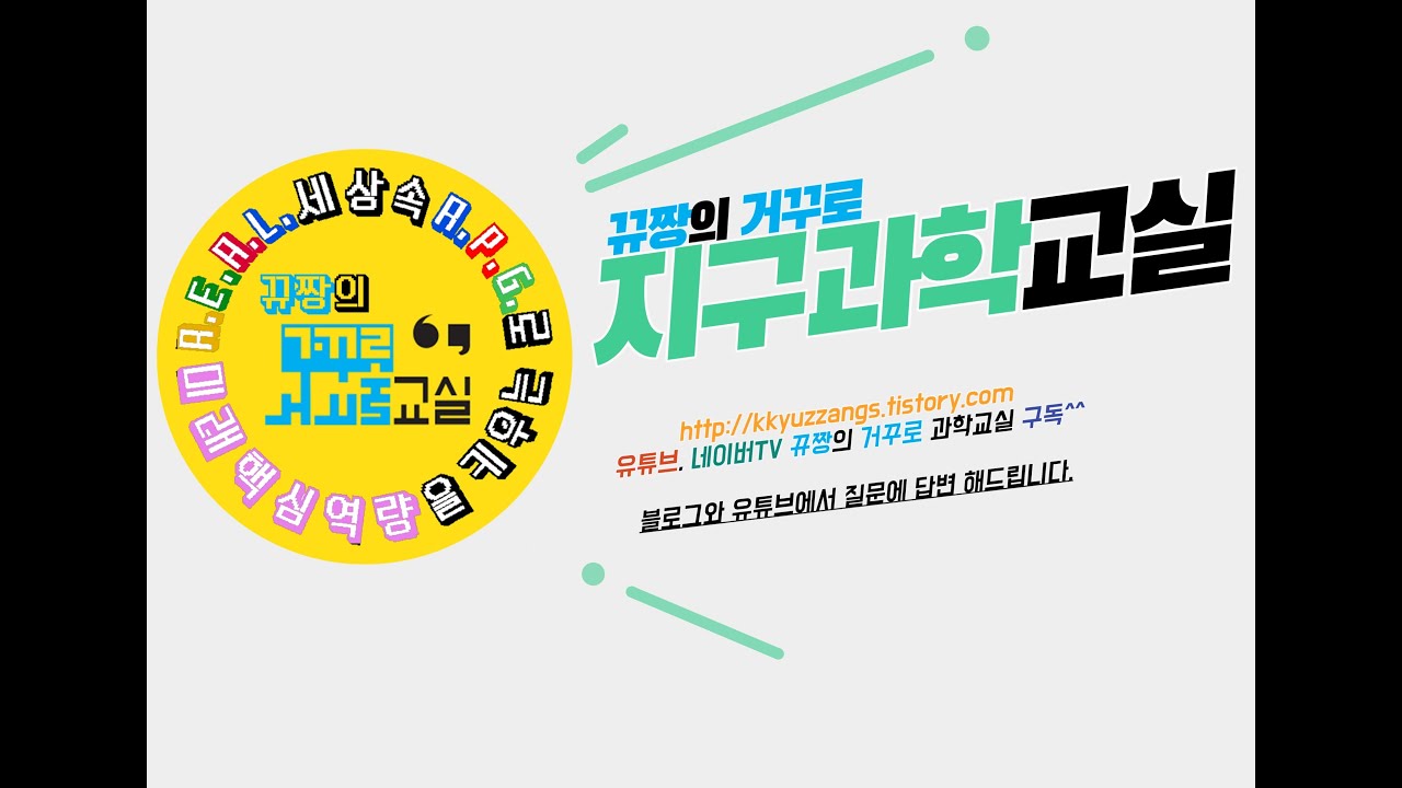 뀨짱의 거꾸로 지구과학교실(지구과학1)-5.별과 외계 행성계-06.외계 행성계 탐사 방법 및 특징