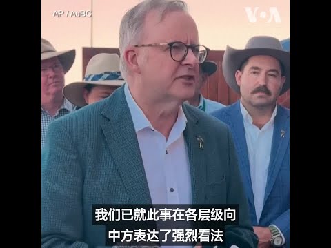 澳大利亚总理：中国军机干预行为“不可接受”