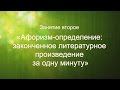 Литературный курс "Учись сочинять. Как стать писателем...". Занятие 2. Афоризм-определение