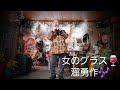 女のグラス🍷「三門忠司」cover溜勇作🎶