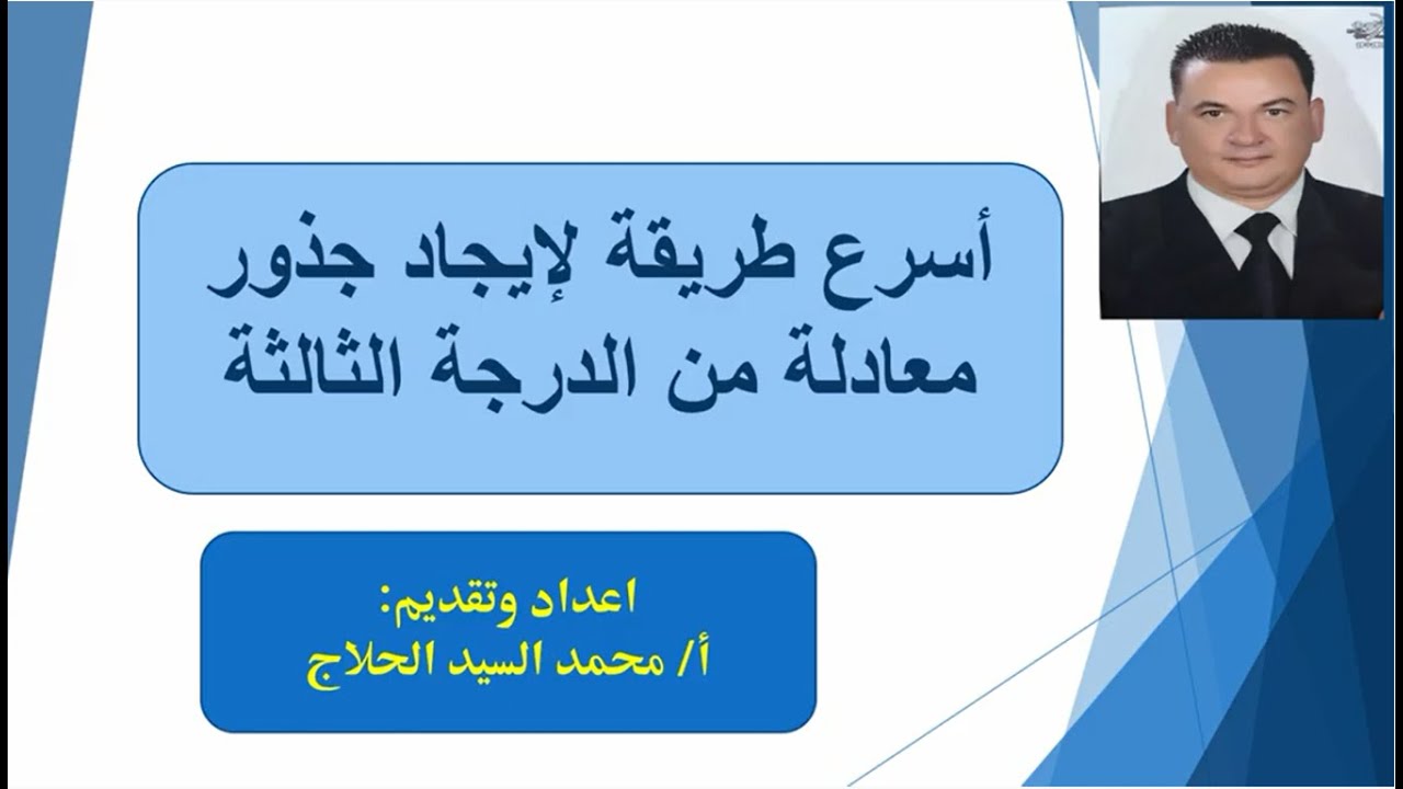 أسرع طريقة لإيجاد جذور معادلة من الدرجة الثالثة  أ / محمد السيد الحلاج