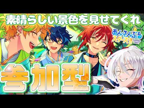【 #あんスタ/ #参加型 】あんライ‼️どうも。以前、致死量を浴びせられて蘇ったPです。今回もボコボコにしてもらえませんか？【語部シオン/ #新人VTuber 】