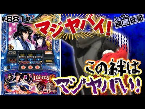 【マジヤバい！この絆はマジヤバい！】シーサ。の回胴日記_第８８１話 [by ARROWS-SCREEN] 【バジリスク絆】