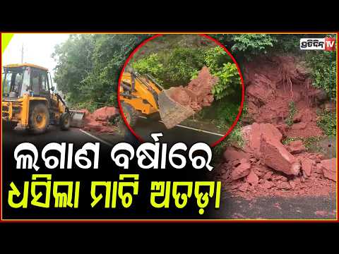 ଲଗାଣ ବର୍ଷାରେ ମା ତାରାତାରିଣୀ ପୀଠ ରାସ୍ତା ପାହାଡ଼ରୁ ଧସିଲା ମାଟି ଅତଡ଼ା ! Landslide Block Road in Ganjam