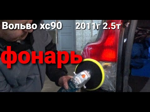 Вольво хс 90 2.5т замена фонаря, быстро..