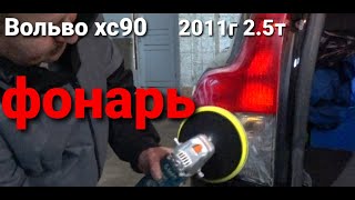 Вольво хс 90 2.5т замена фонаря, быстро..