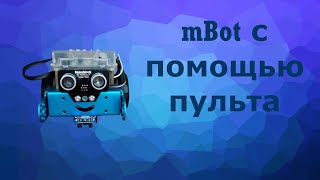Mbot. Управление Mbota С Помощью Пульта