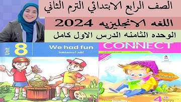 شرح وحل كتاب المعاصر انجليزي الصف الرابع الابتدائي الوحدة الثامنه الدرس الاول الترم الثاني2024