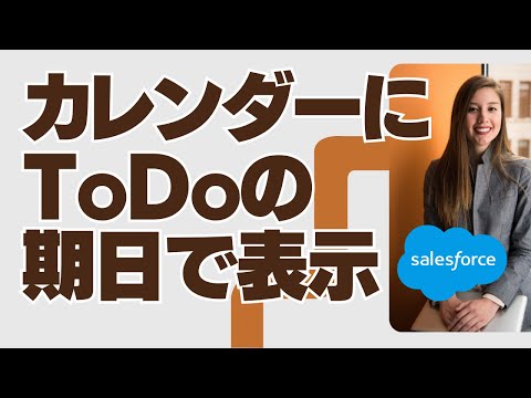 Salesforce カレンダーにToDoの期日で表示
