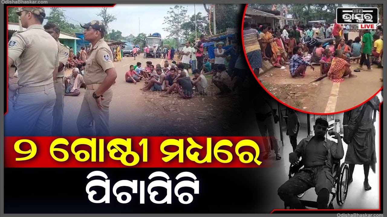 ୨ ଗୋଷ୍ଠୀ ମଧ୍ୟରେ ହୋଇଛି ଆକ୍ରମଣ | ଲହୁଲୁହାଣ ହୋଇ ହସ୍ପିଟାଲରେ ଭର୍ତି ହୋଇଛନ୍ତି ୨୦ରୁ ଅଧିକ